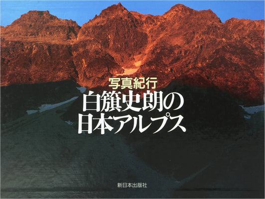 Japanese Alps: A Photographic Journey by Shirō Shirahata