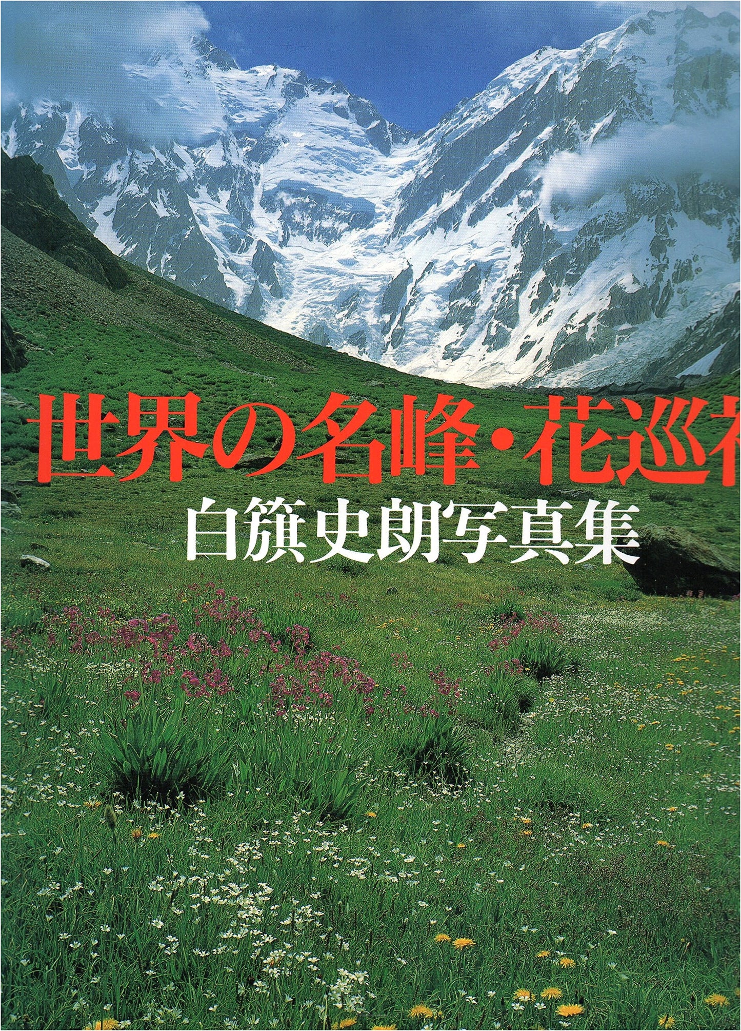World's Famous Mountains and Floral Pilgrimages: A Shirahata Shiro Photo Collection