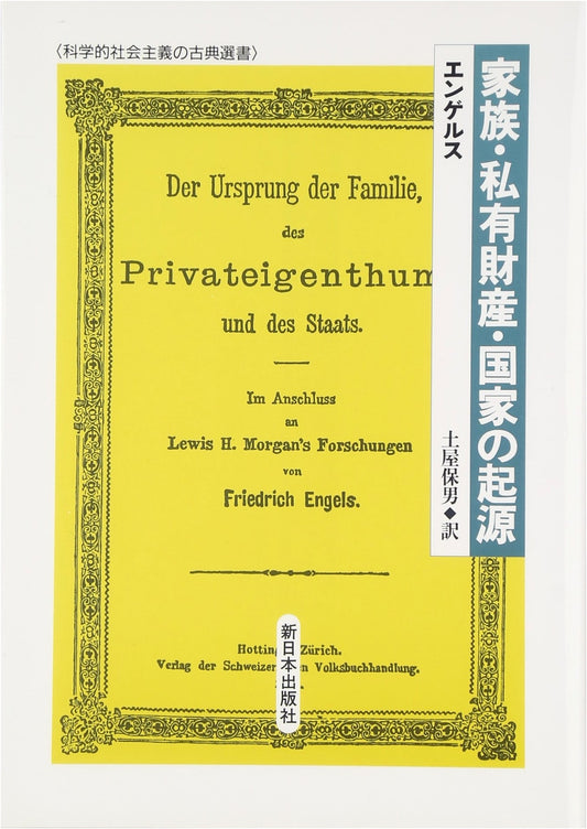 The Origin of the Family, Private Property, and the State by Friedrich Engels
