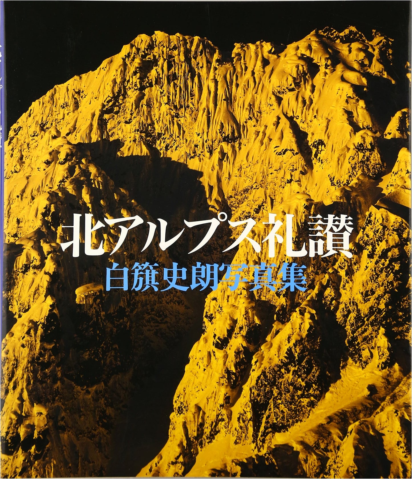 Ode to the Northern Japanese Alps: Photographs by Shirō Shirahata