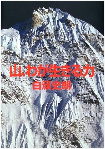 Mountains, My Vital Force by Shiro Shirahata