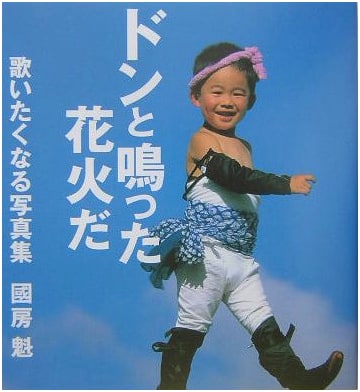 A Fireworks Boom: A Photo Collection to Sing About by Kai Kunifusa