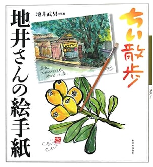 Chii's Stroll: Chii-san's Illustrated Letters