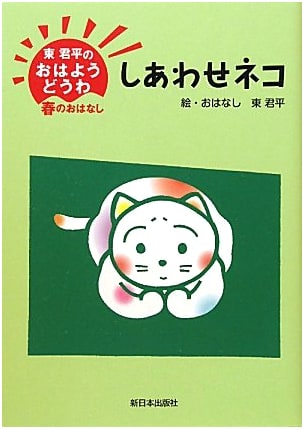 Happy Cat: Azuma Kunpei's Good Morning Tales - A Spring Story