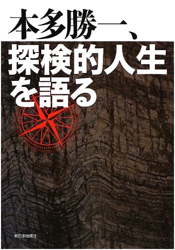 Katsuichi Honda: Recounting a Life of Exploration