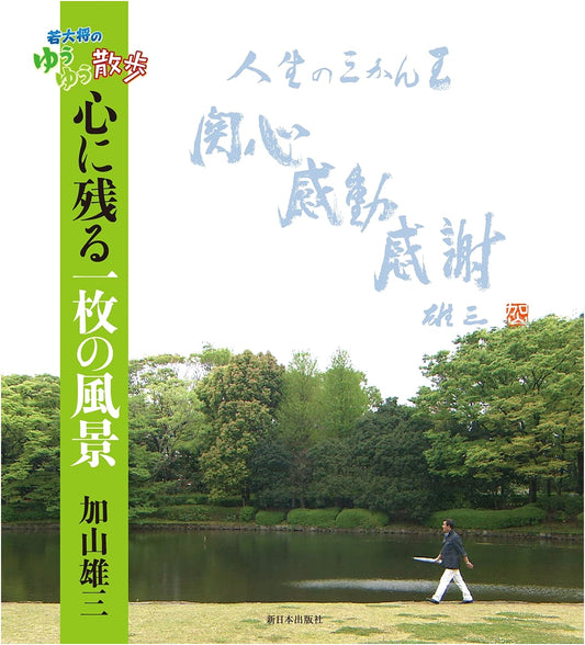 Waka-Daisho's Relaxed Strolls: Unforgettable Scenery for the Heart