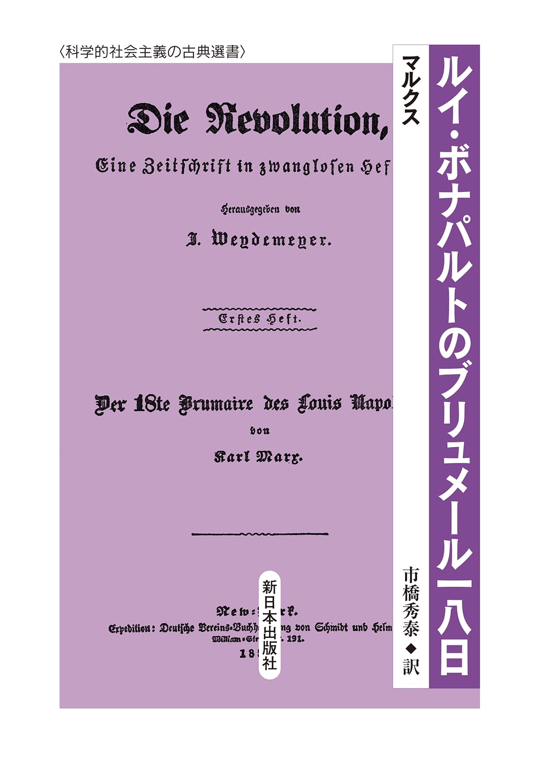 The Eighteenth Brumaire of Louis Bonaparte (Classics of Scientific Socialism)