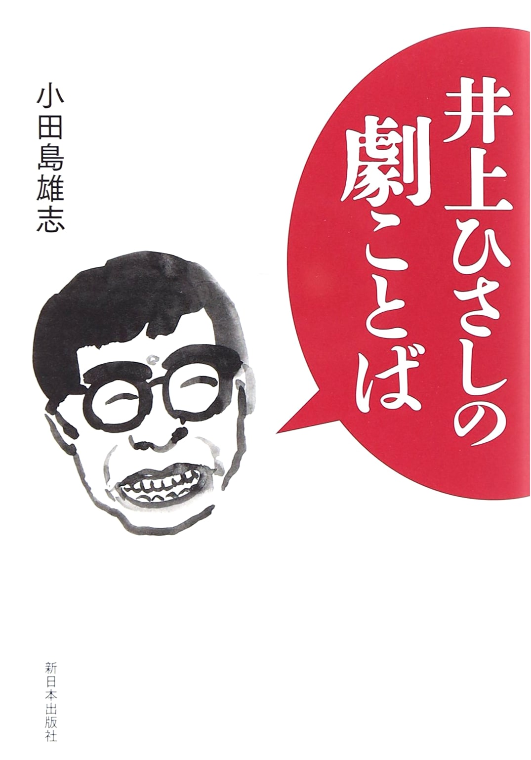 The Theatrical Language of Hisashi Inoue by Yushi Odashima