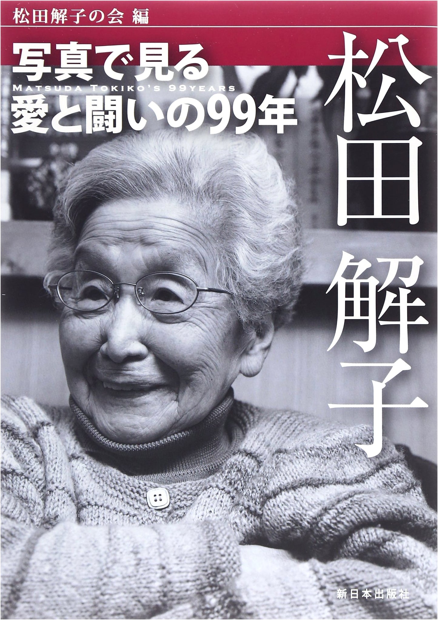 Matsuda Tokiko: A Photographic Journey Through 99 Years of Love and Struggle