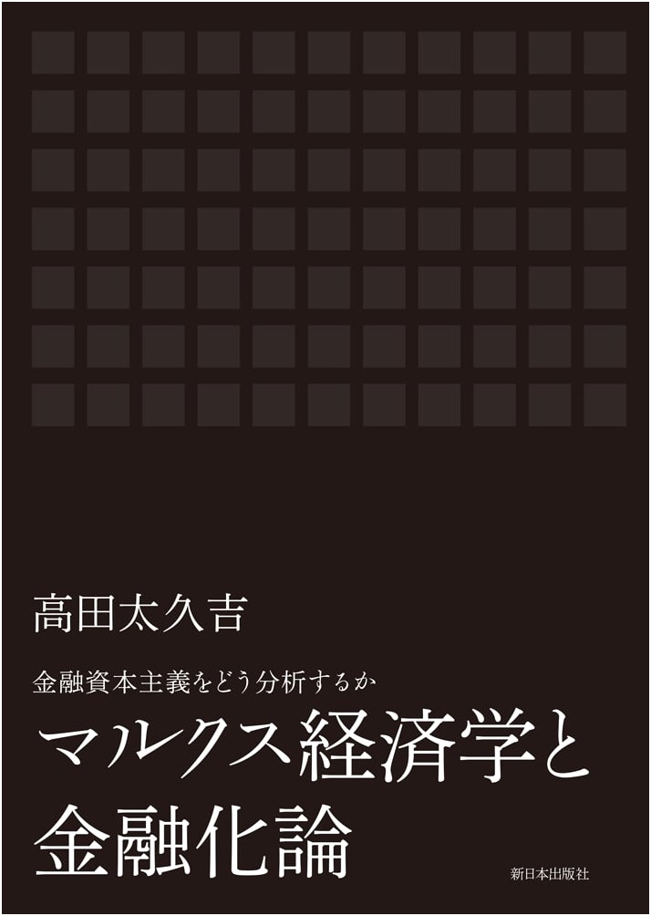Marxian Economics and Financialization Theory: Analyzing Financial Capitalism
