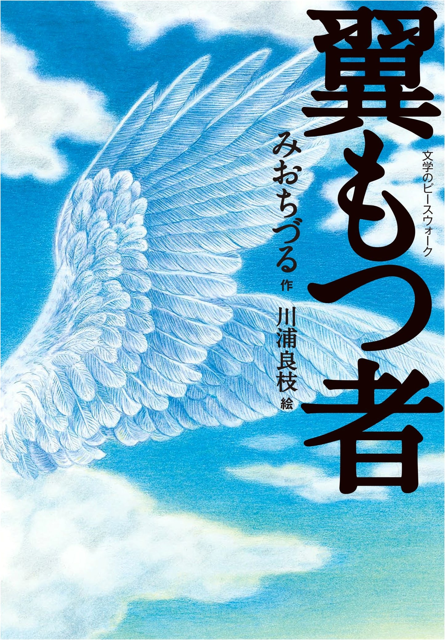 Those Who Have Wings (Literature Peace Walk Series)
