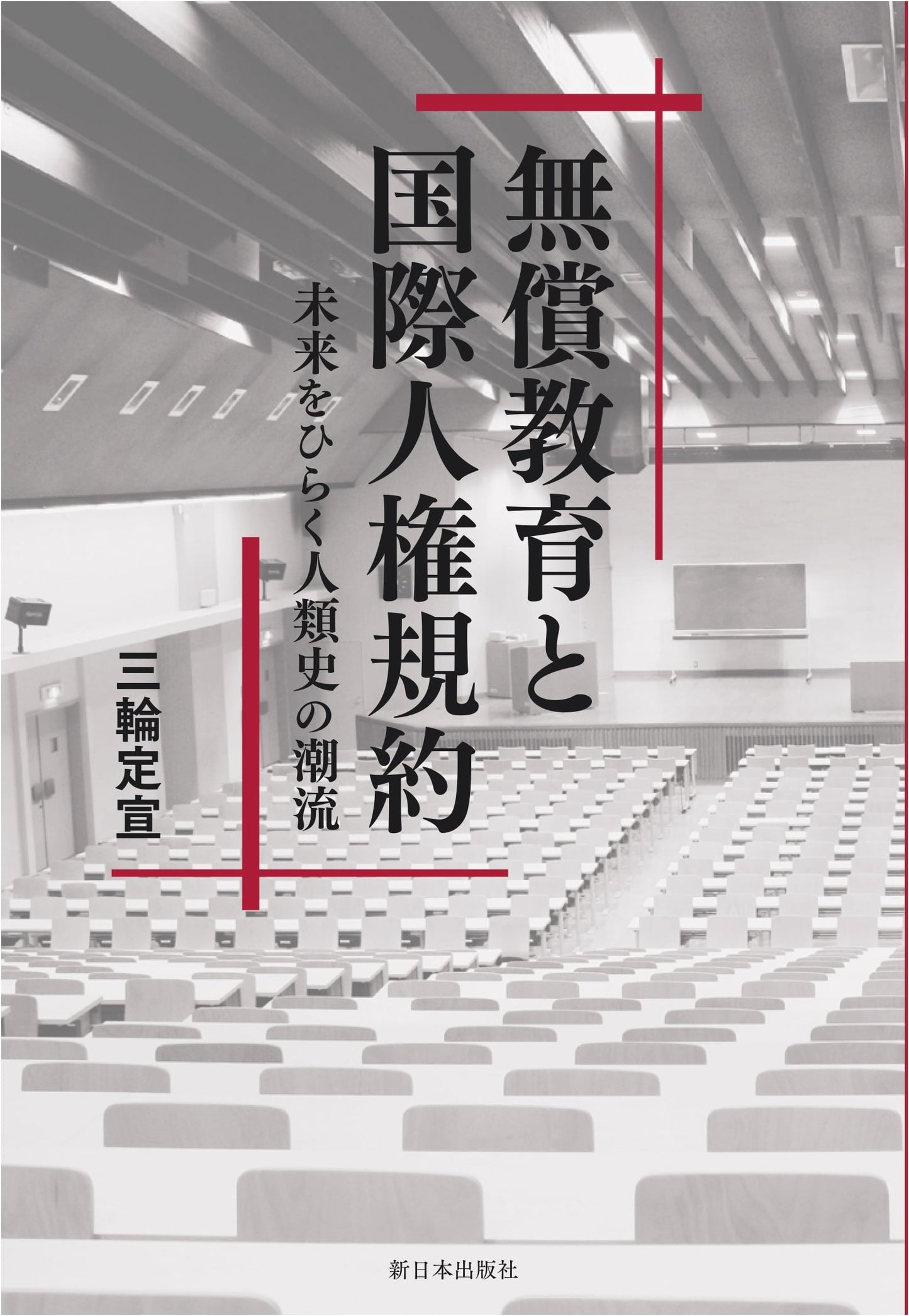 Tuition-Free Education and International Human Rights Covenants: Unlocking Humanity's Future