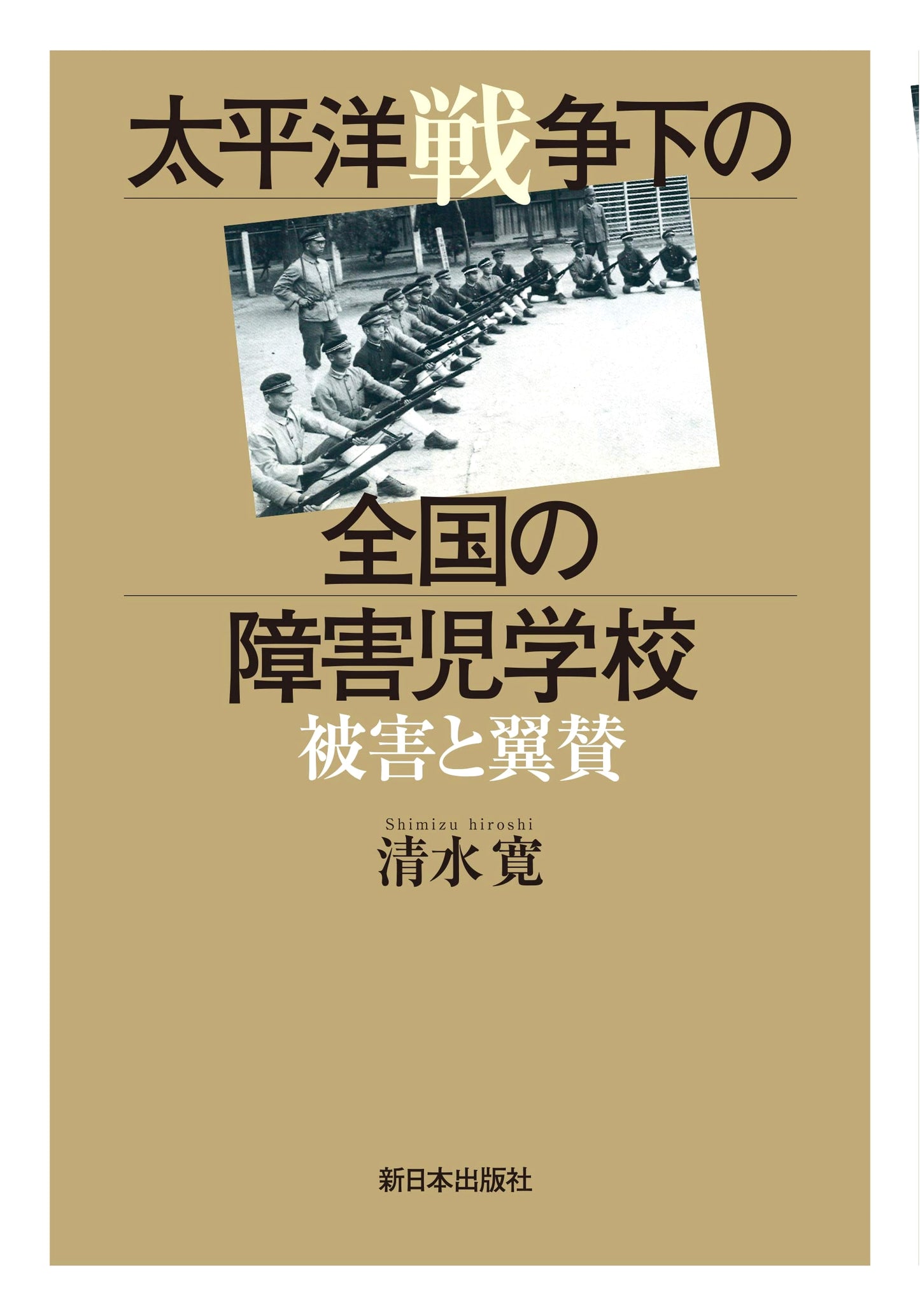 Schools for Children with Disabilities During the Pacific War: Damage and Support