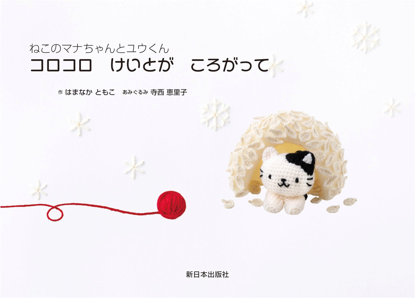Mana the Cat and Yu: Rolling Yarn Balls – A Children's Story
