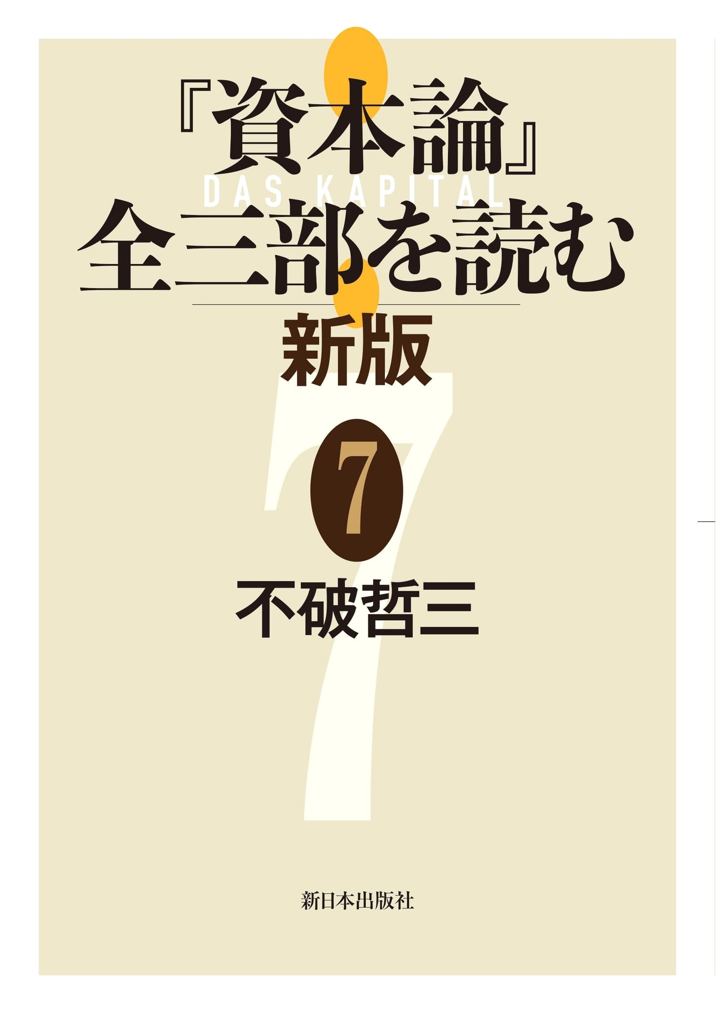 Reading 'Das Kapital' (All Three Volumes), New Edition, Vol. 7