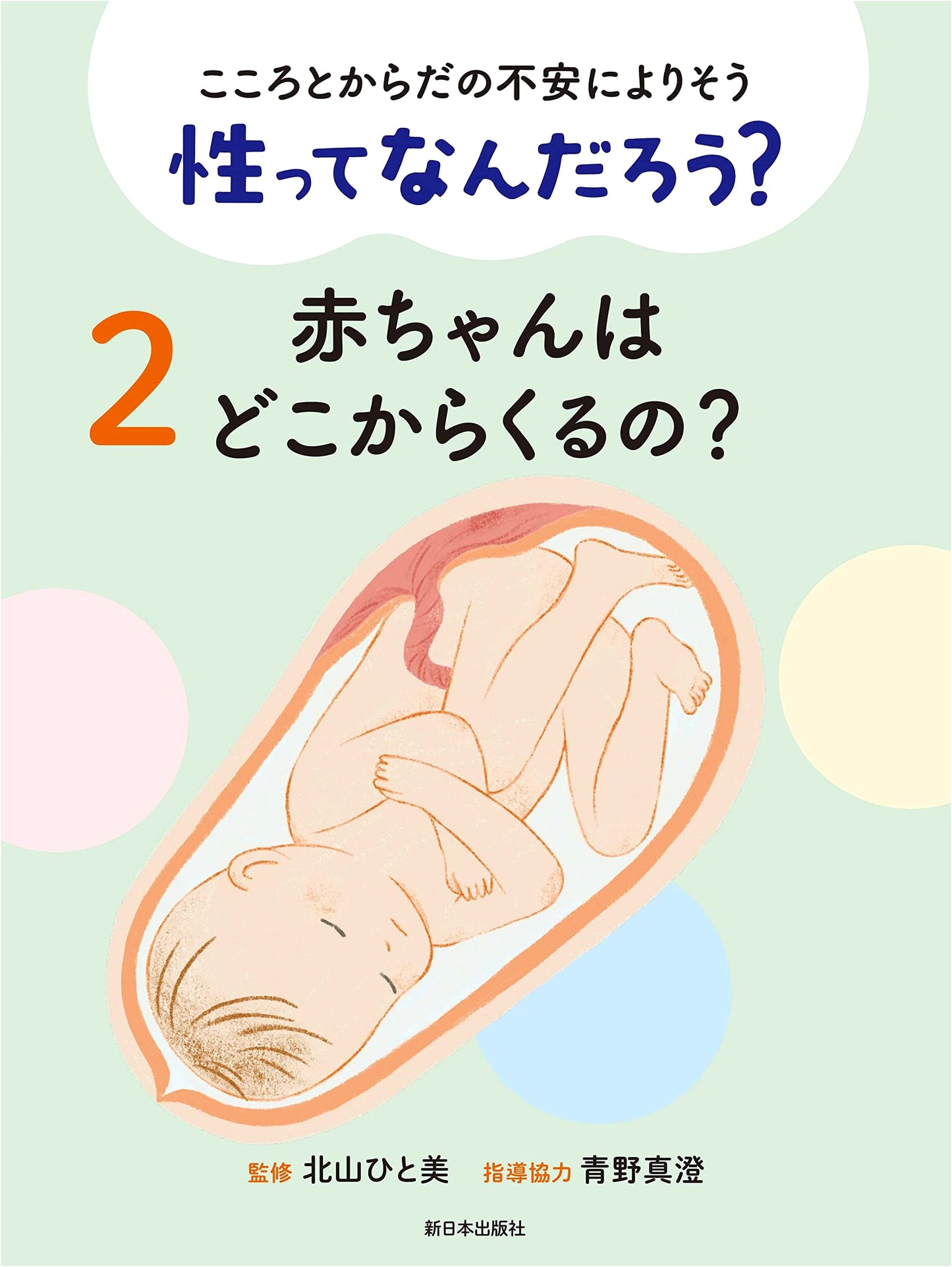 What is Sex? Vol. 2: Where Do Babies Come From? (Coping with Body and Mind Anxiety)