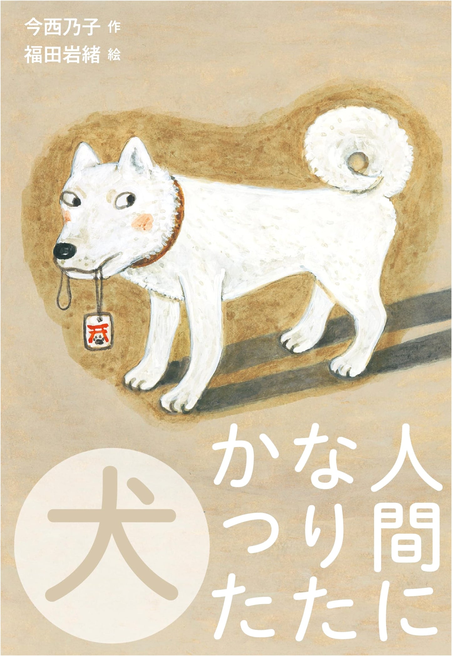 The Dog Who Wanted to Be Human