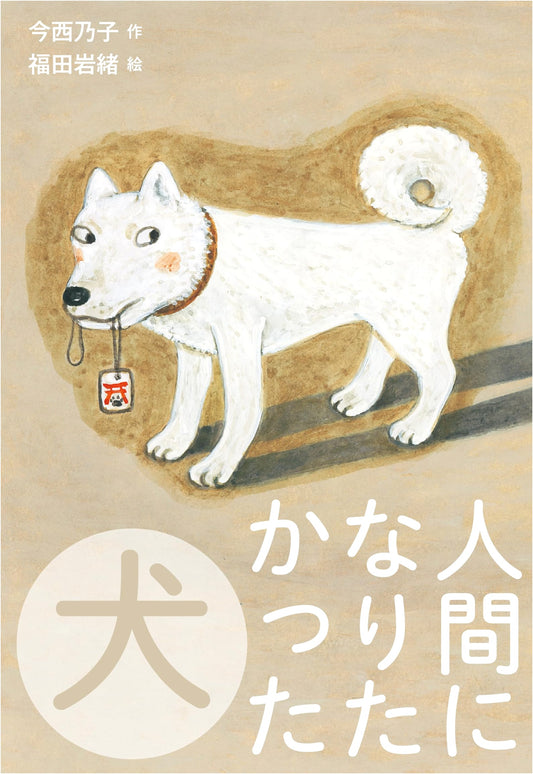 The Dog Who Wanted to Be Human