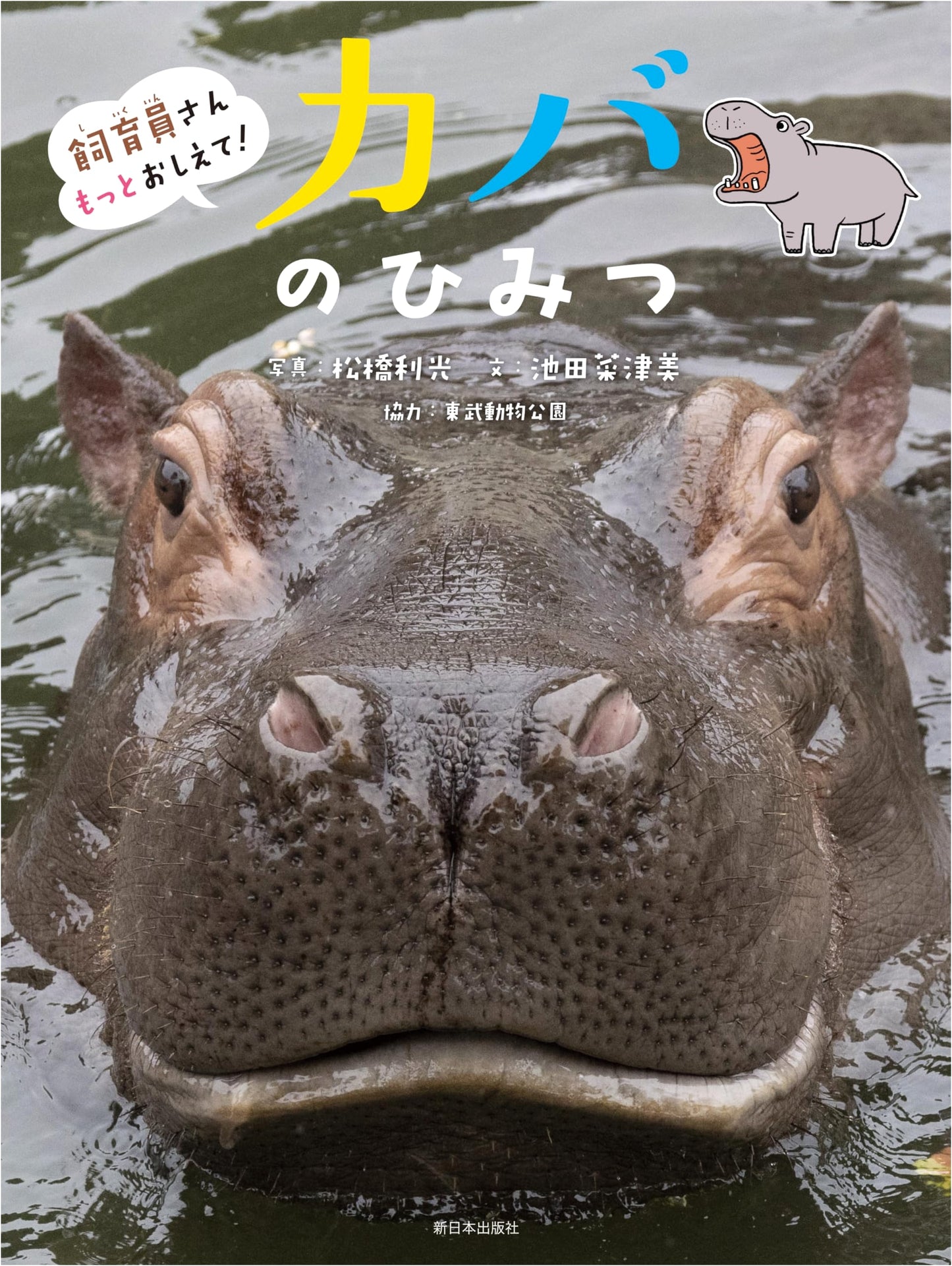 Zookeeper, Tell Me More! The Secrets of Hippos