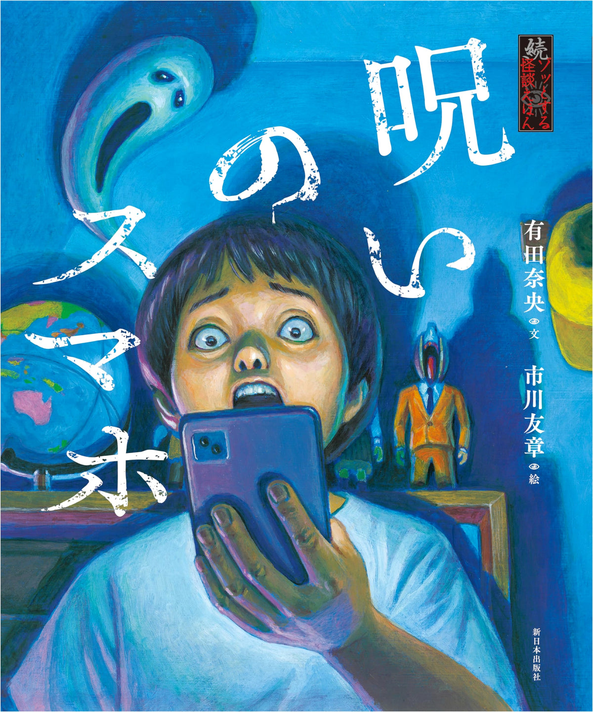 Chilling Ghost Stories Picture Book Series: The Cursed Smartphone