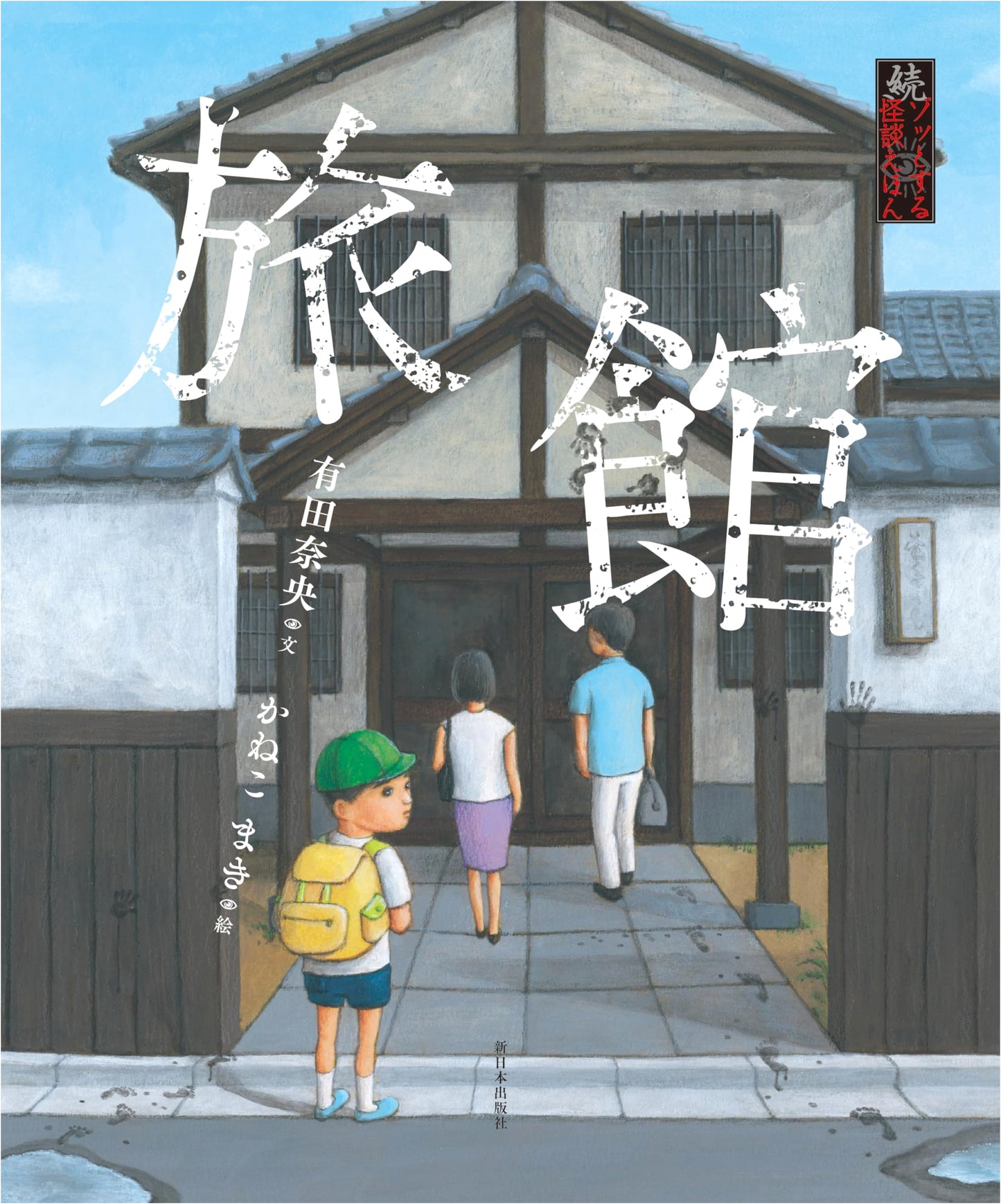 Chilling Ghost Stories Picture Book, Part 2: The Haunted Inn