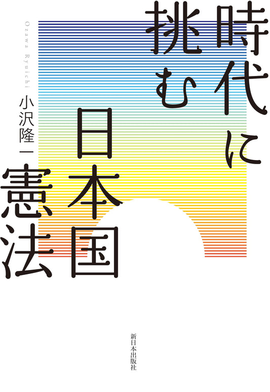 Challenging the Times: The Constitution of Japan by Ryuichi Ozawa