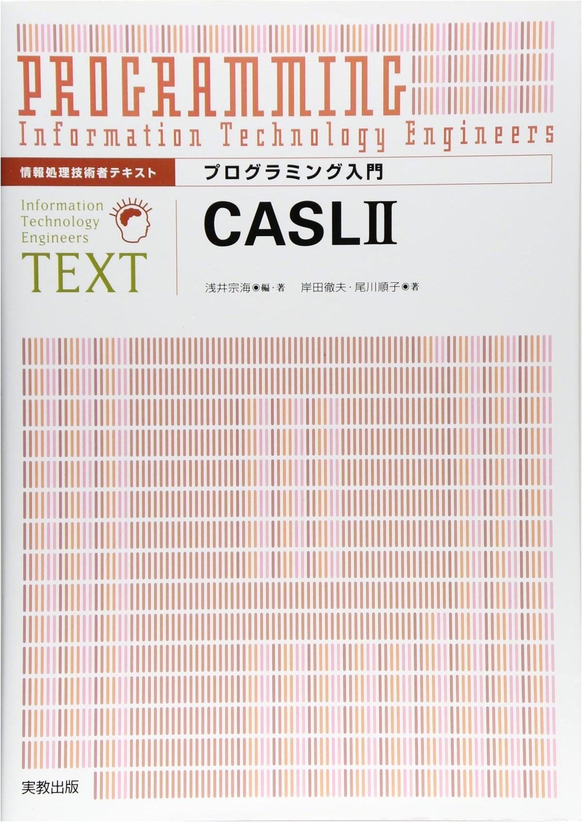 Programming Introduction CASL2 (Information Processing Engineer Text)