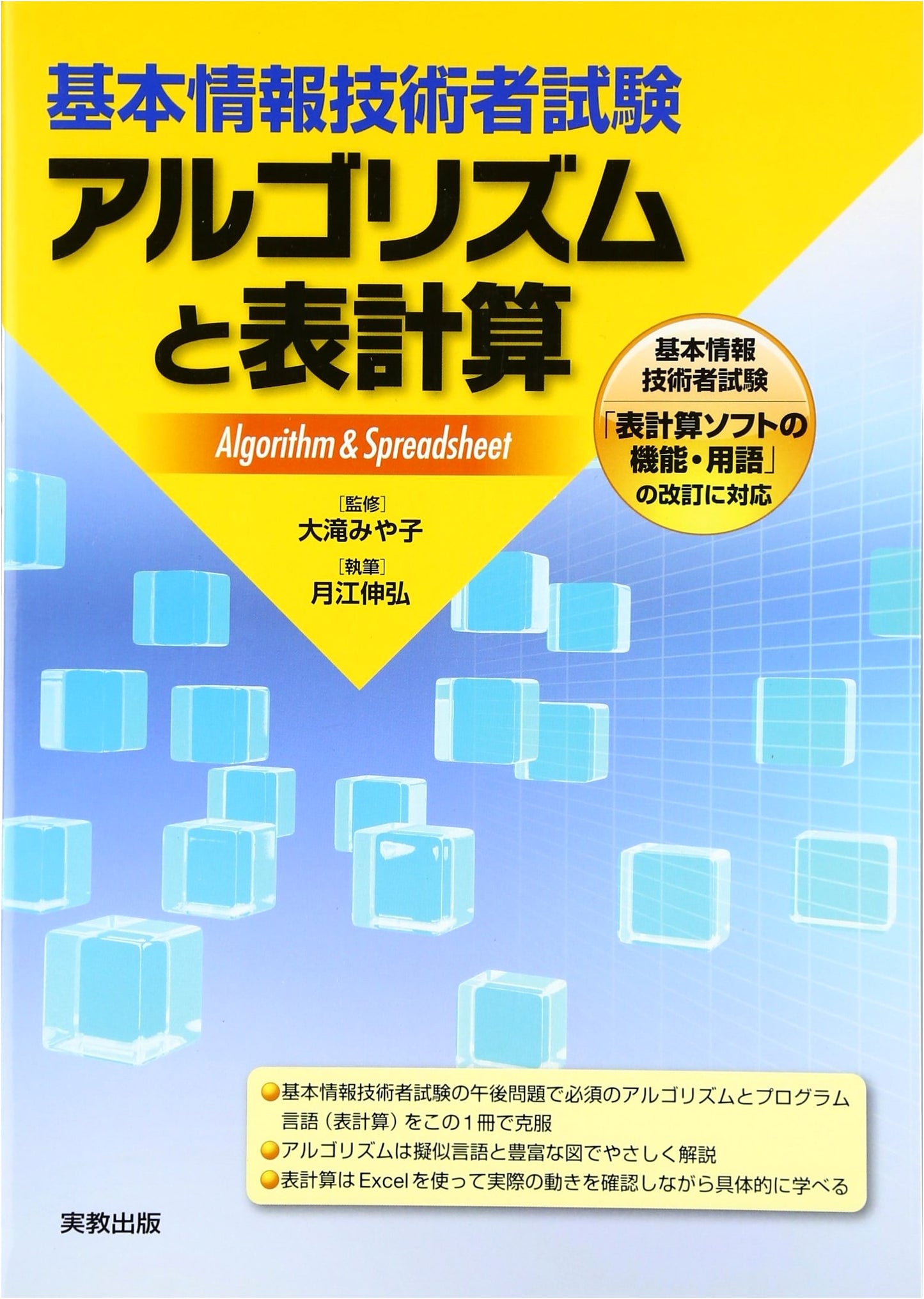 Fundamental Information Technology Engineer Exam: Algorithms and Spreadsheets