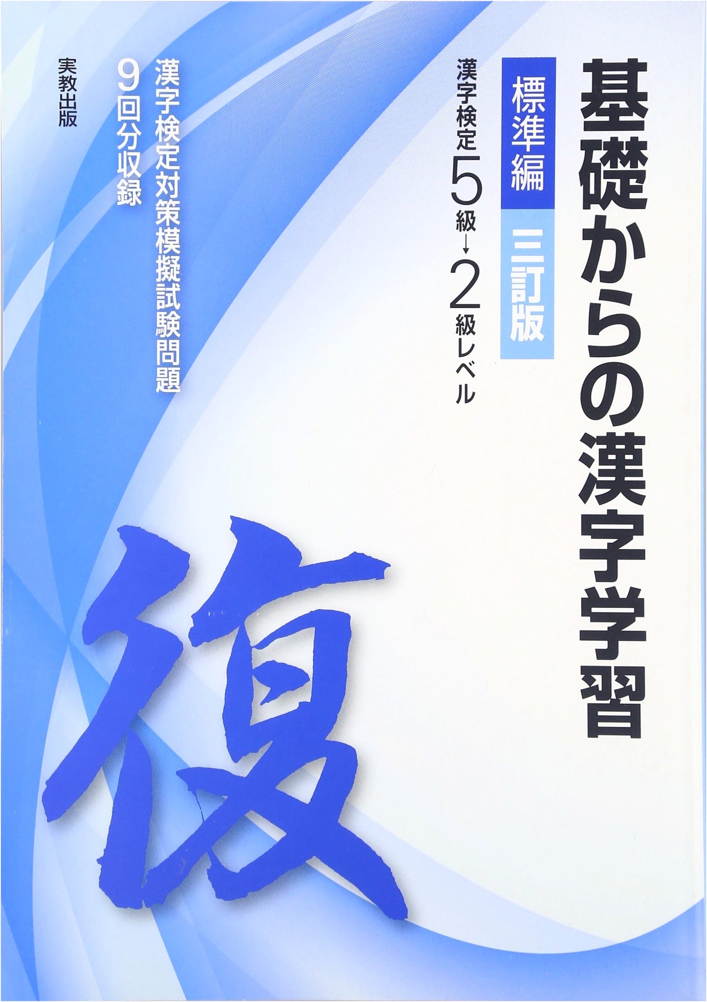 Foundational Kanji Learning: Standard Edition for Kanji Kentei Levels 5-2