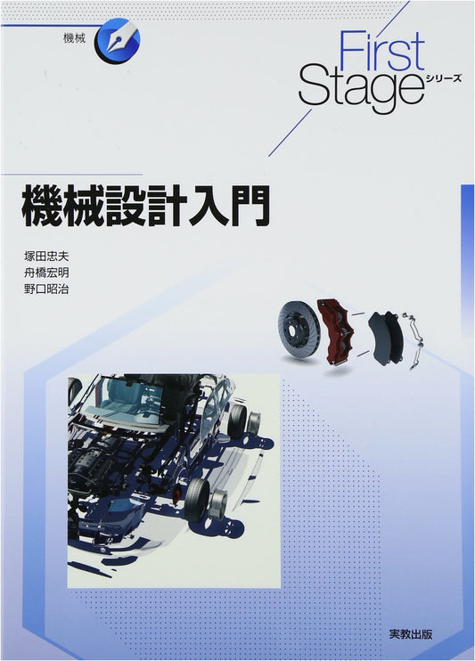 Introduction to Machine Design (First Stage Series)