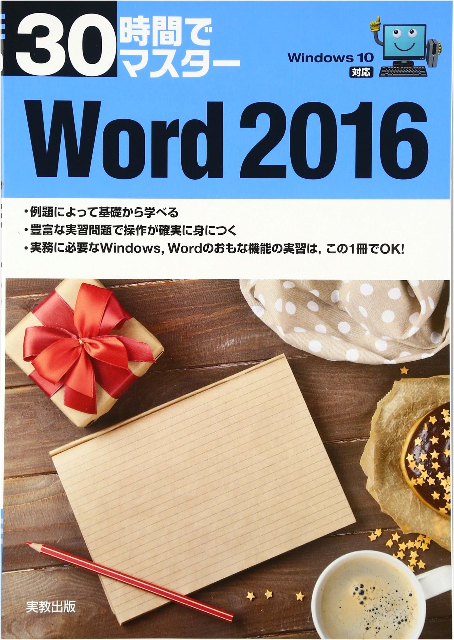 Master Windows 10 & Word 2016 in 30 Hours (Jikkyo Publishing)