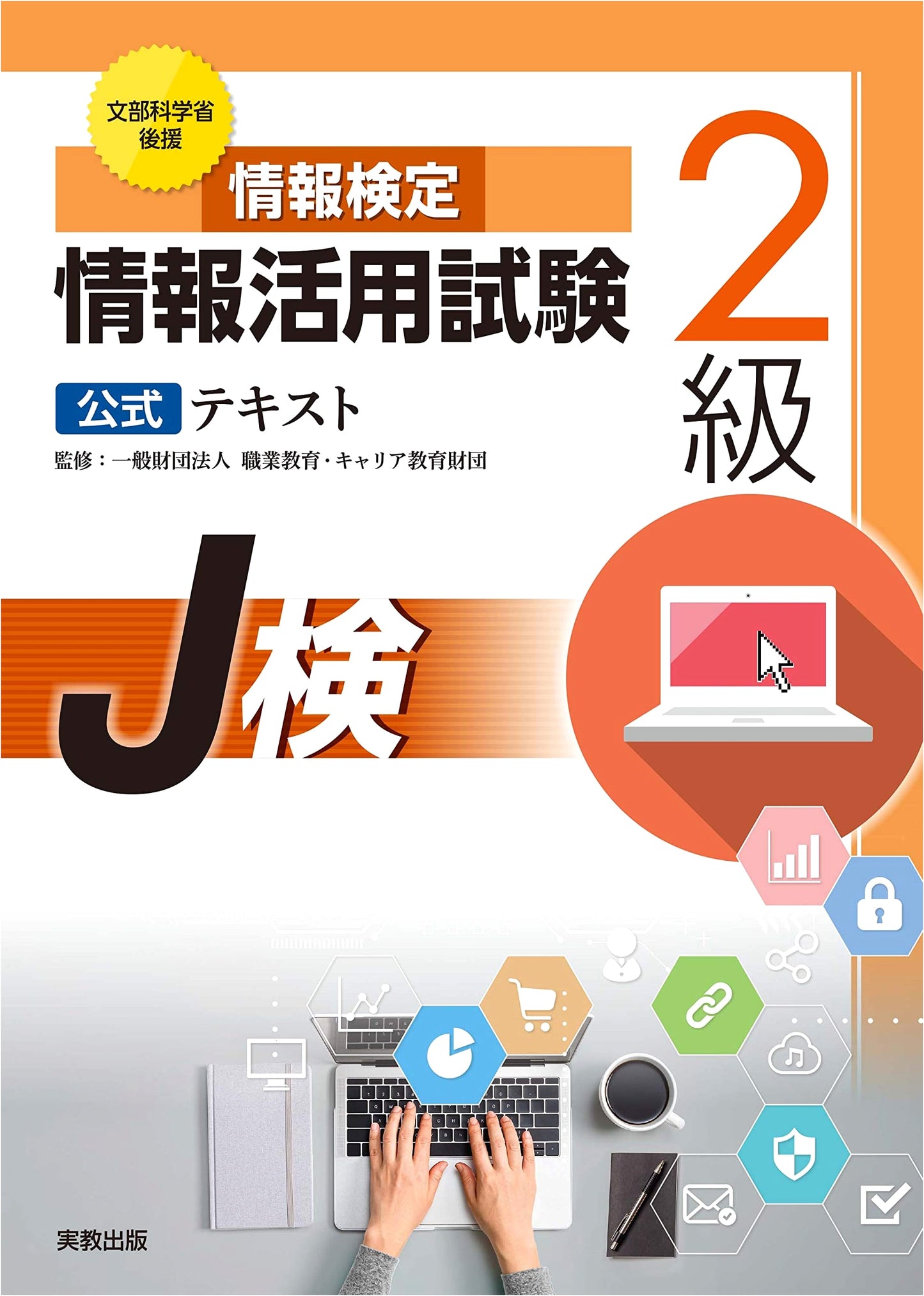 J-Ken Official Textbook: Level 2 Information Utilization Examination
