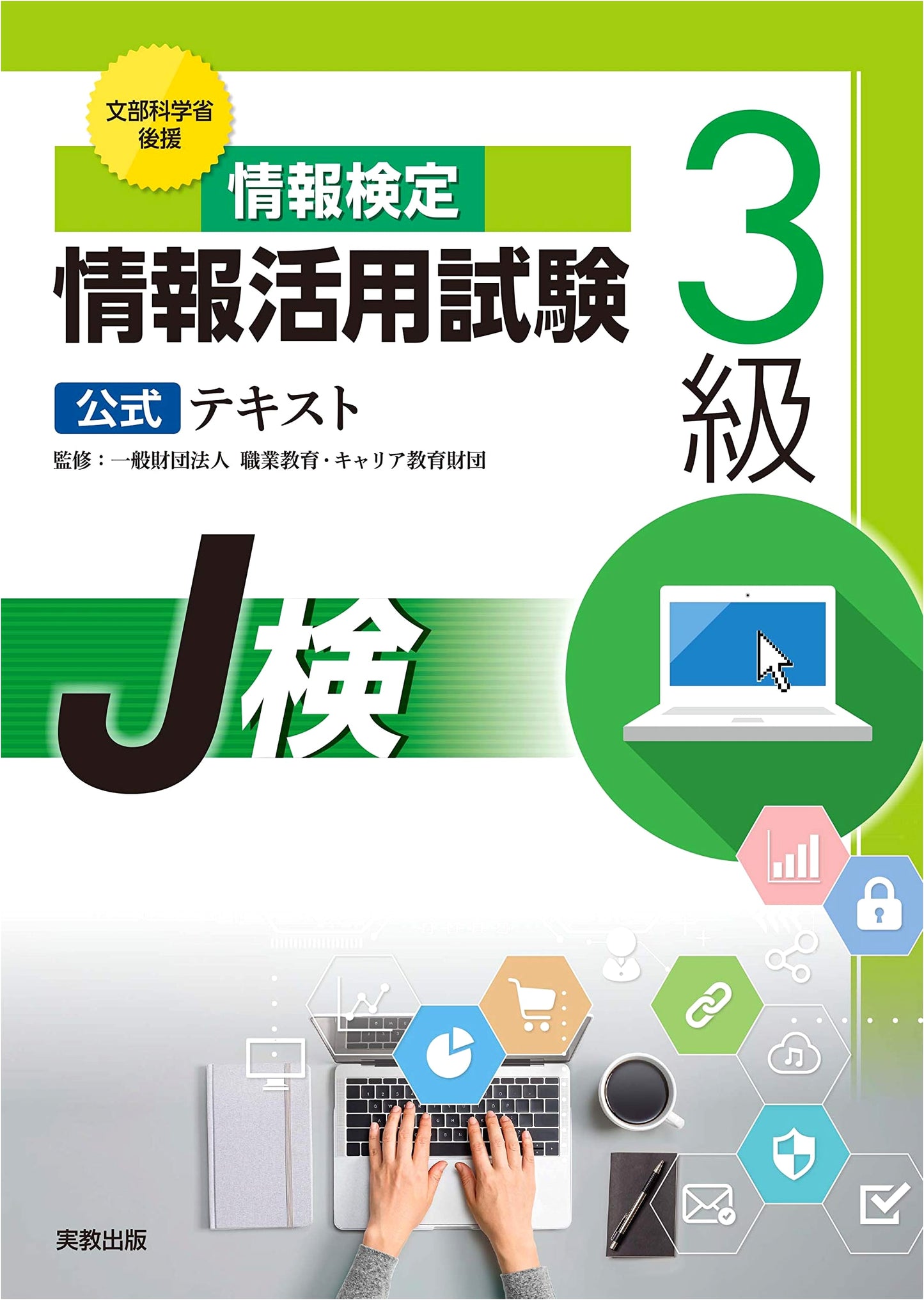Official Textbook: Level 3 Information Utilization Certification Exam