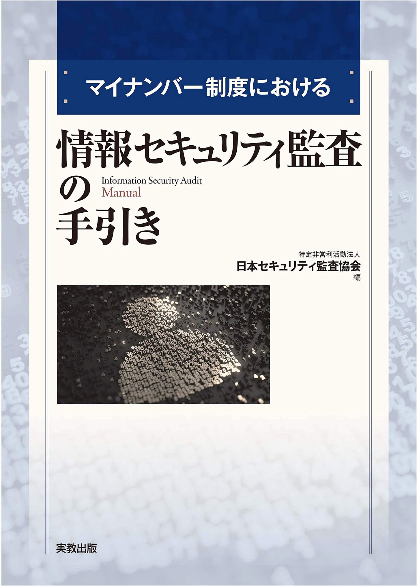 My Number System: A Guide to Information Security Audits in Japan