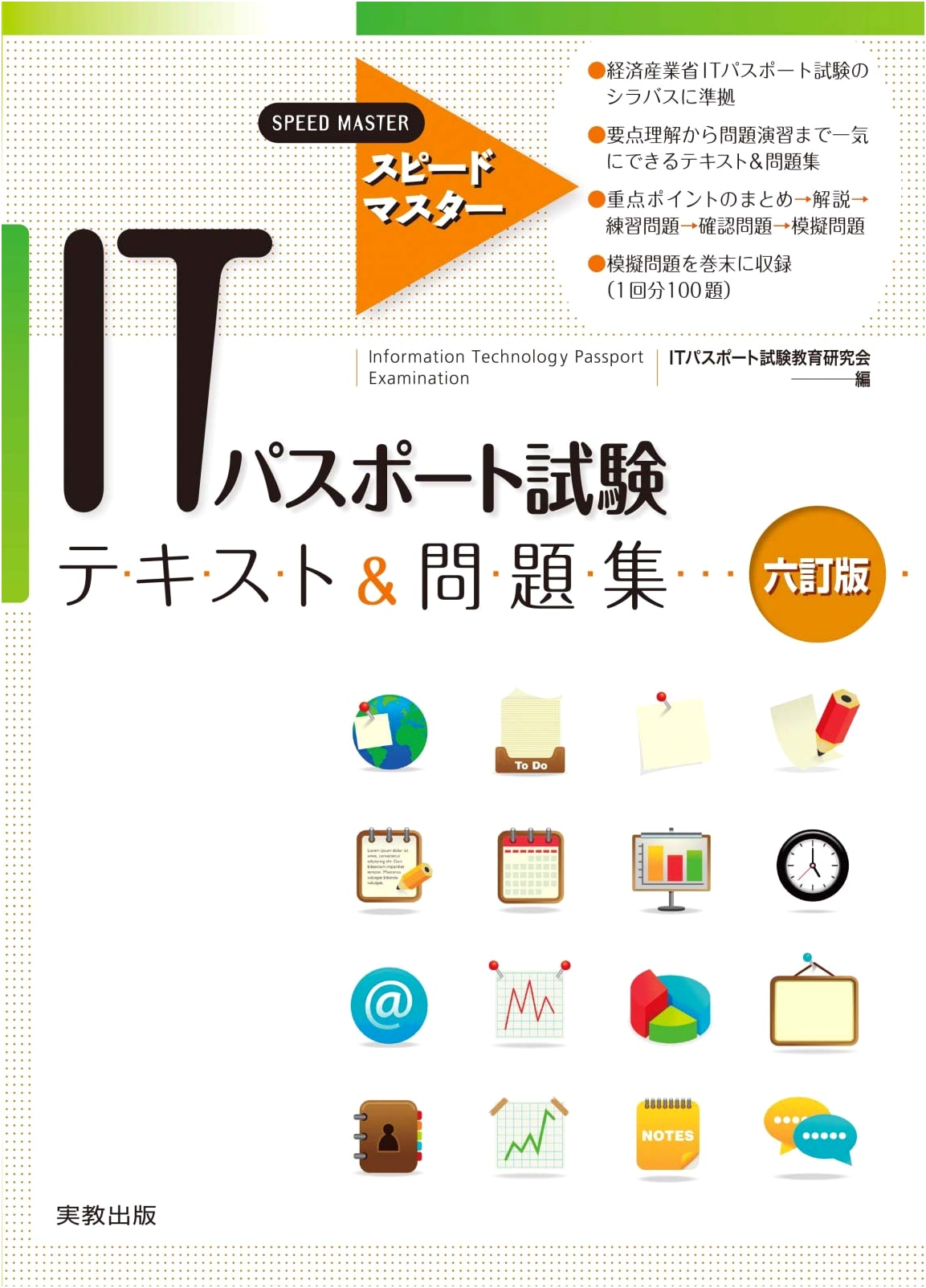 Speedmaster IT Passport Exam Study Guide: Textbook & Practice Questions (6th Edition)