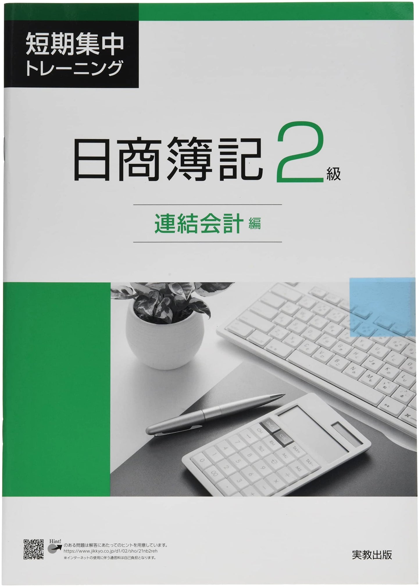 Nissho Bookkeeping Grade 2: Intensive Training - Consolidated Accounting