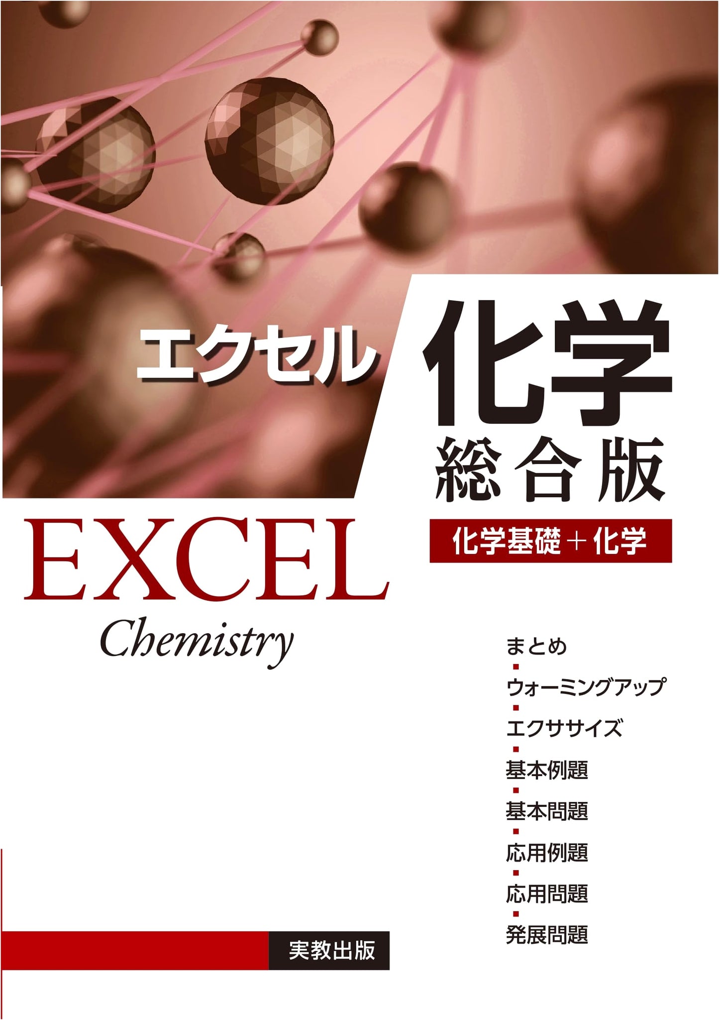 Excel Chemistry: Comprehensive Edition