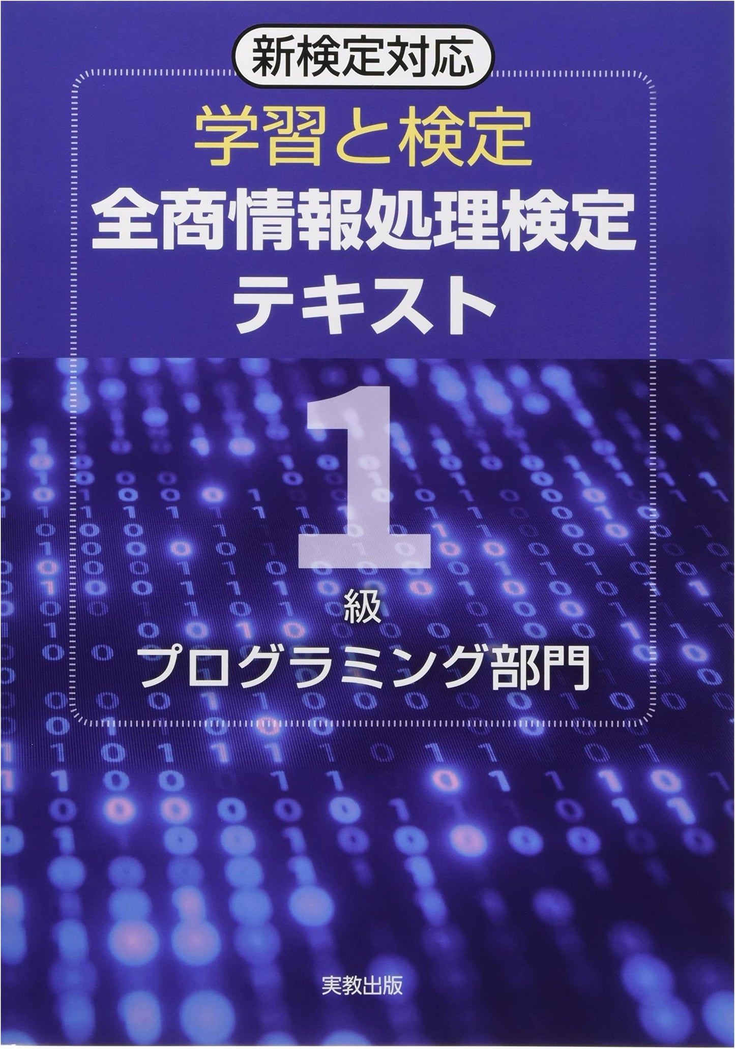 Study & Certification: All-Japan Business Info Processing Exam Grade 1 Programming