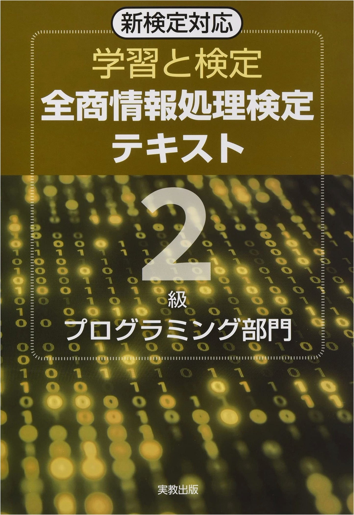 Zensho Information Processing Exam Textbook: Level 2 Programming