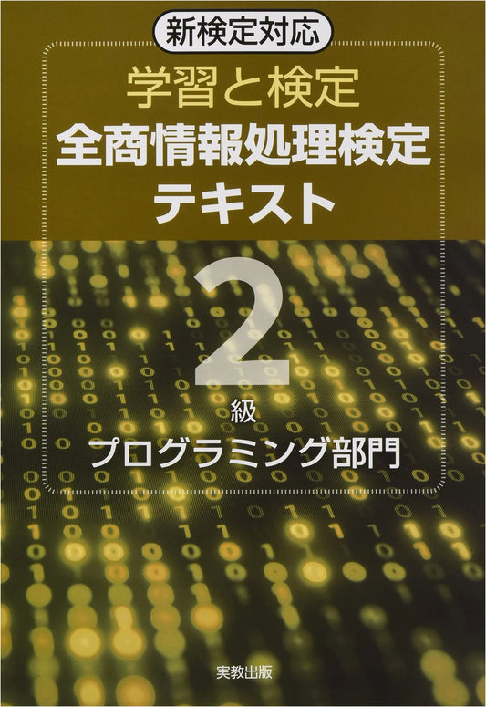 Zensho Information Processing Exam Textbook: Level 2 Programming
