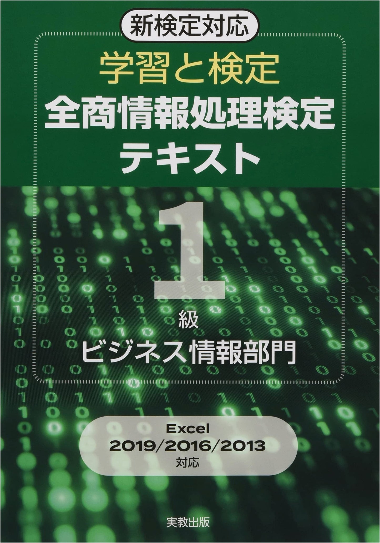 Official Zensho Information Processing Examination Textbook, Grade 1: Business Information