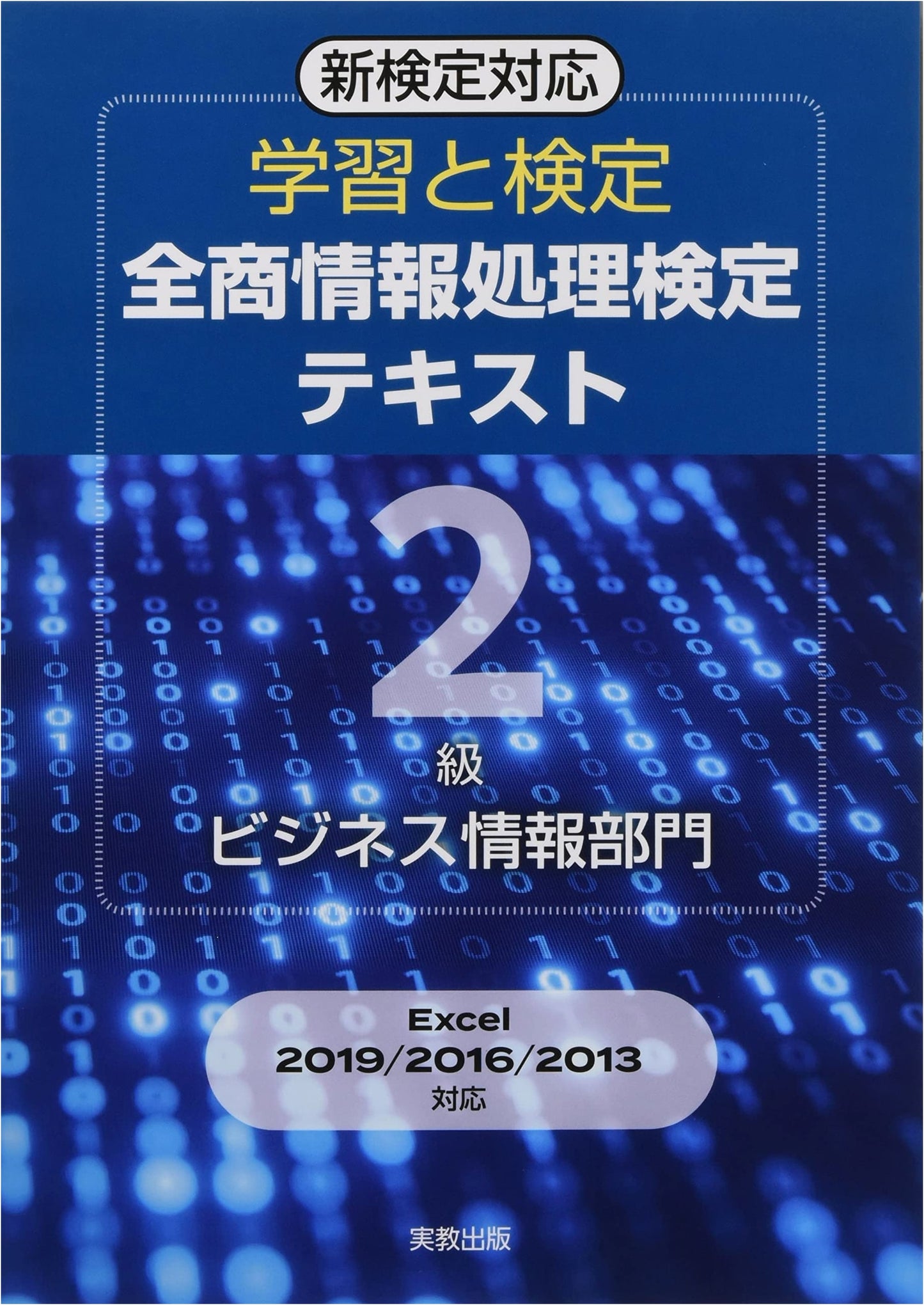 Learning & Certification: Zensho Information Processing Exam Textbook - Grade 2, Business Information