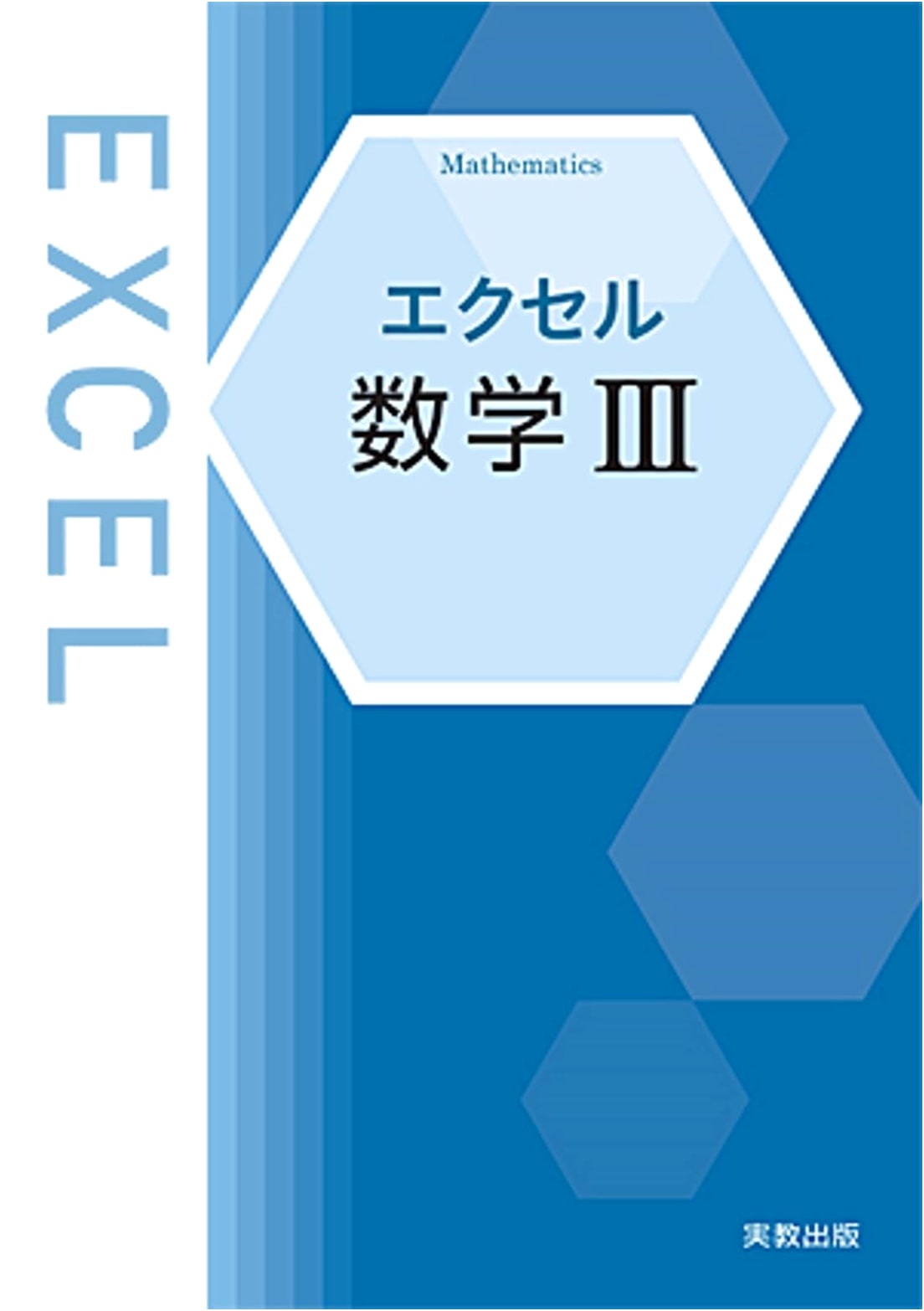 Excel Mathematics III: A Comprehensive Study Guide