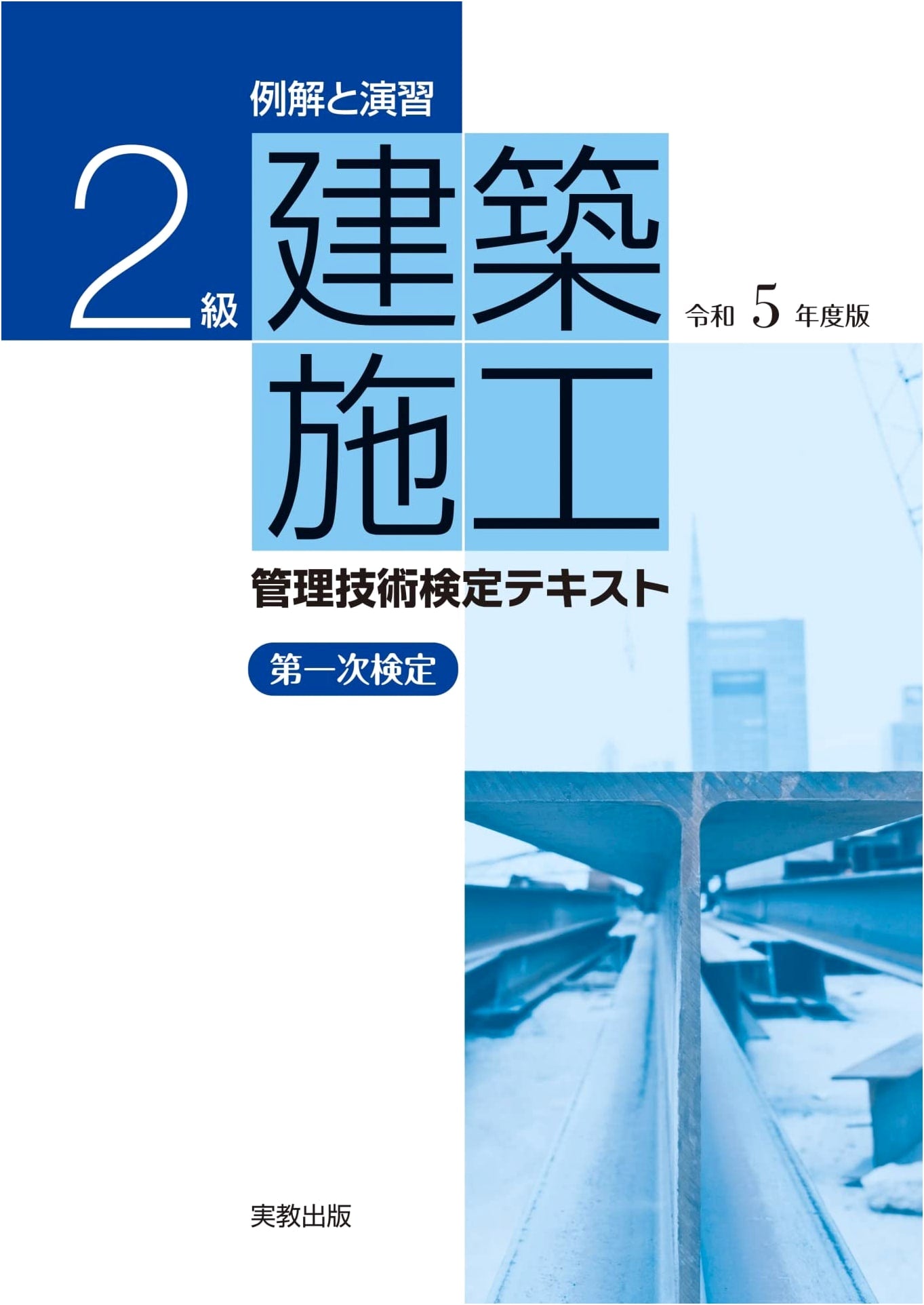 Examples & Exercises: Grade 2 Architectural Construction Management Engineer Exam Textbook (2023 Edition)