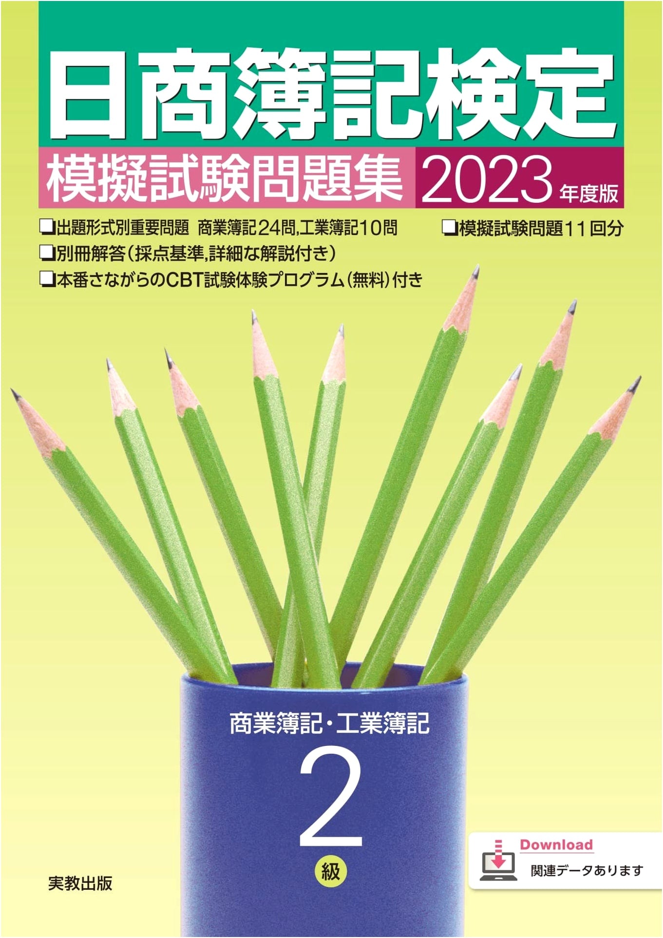2023 Nissho Bookkeeping Level 2 Mock Exam Workbook: Commercial & Industrial Accounting
