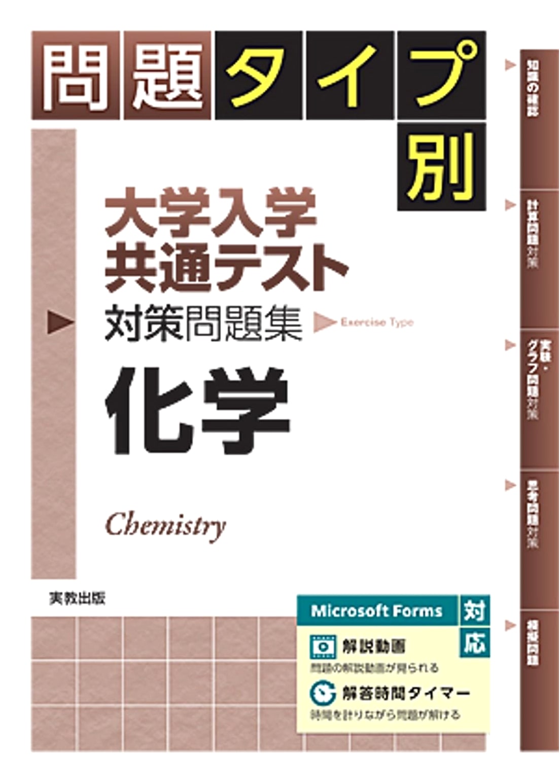University Entrance Common Test Preparation Workbook: Chemistry (Problem Type-Specific)