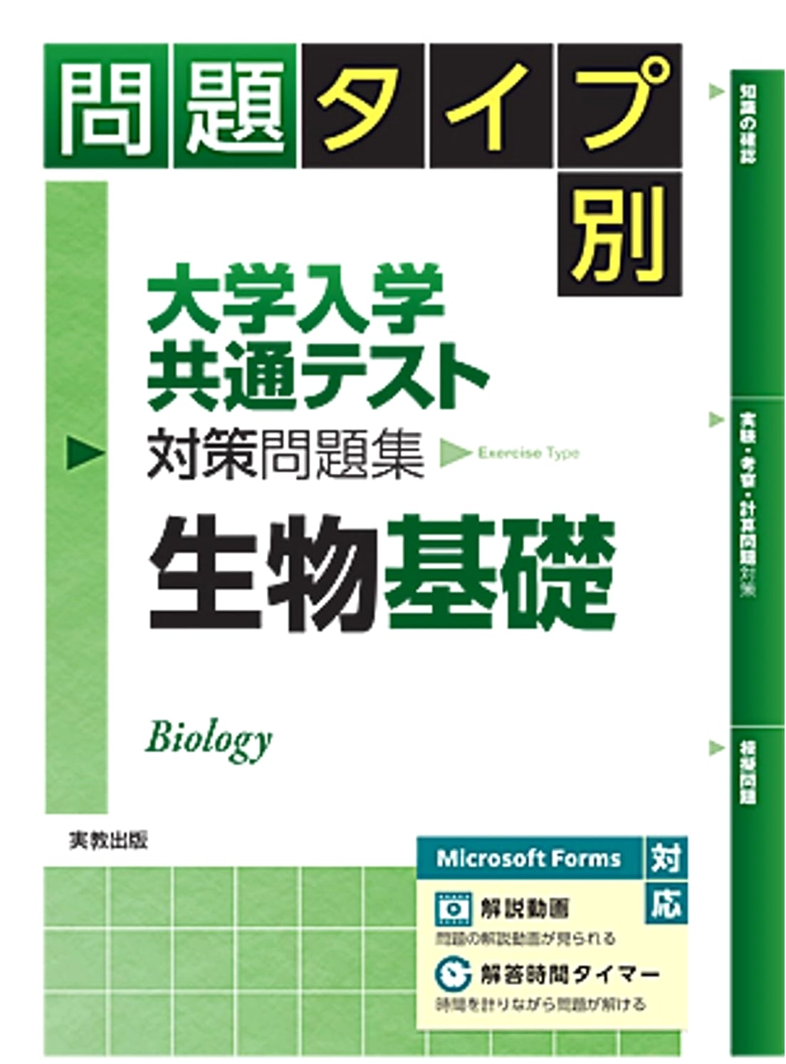 Common Test Preparation Workbook: Biology Basics - Problem Type Specific