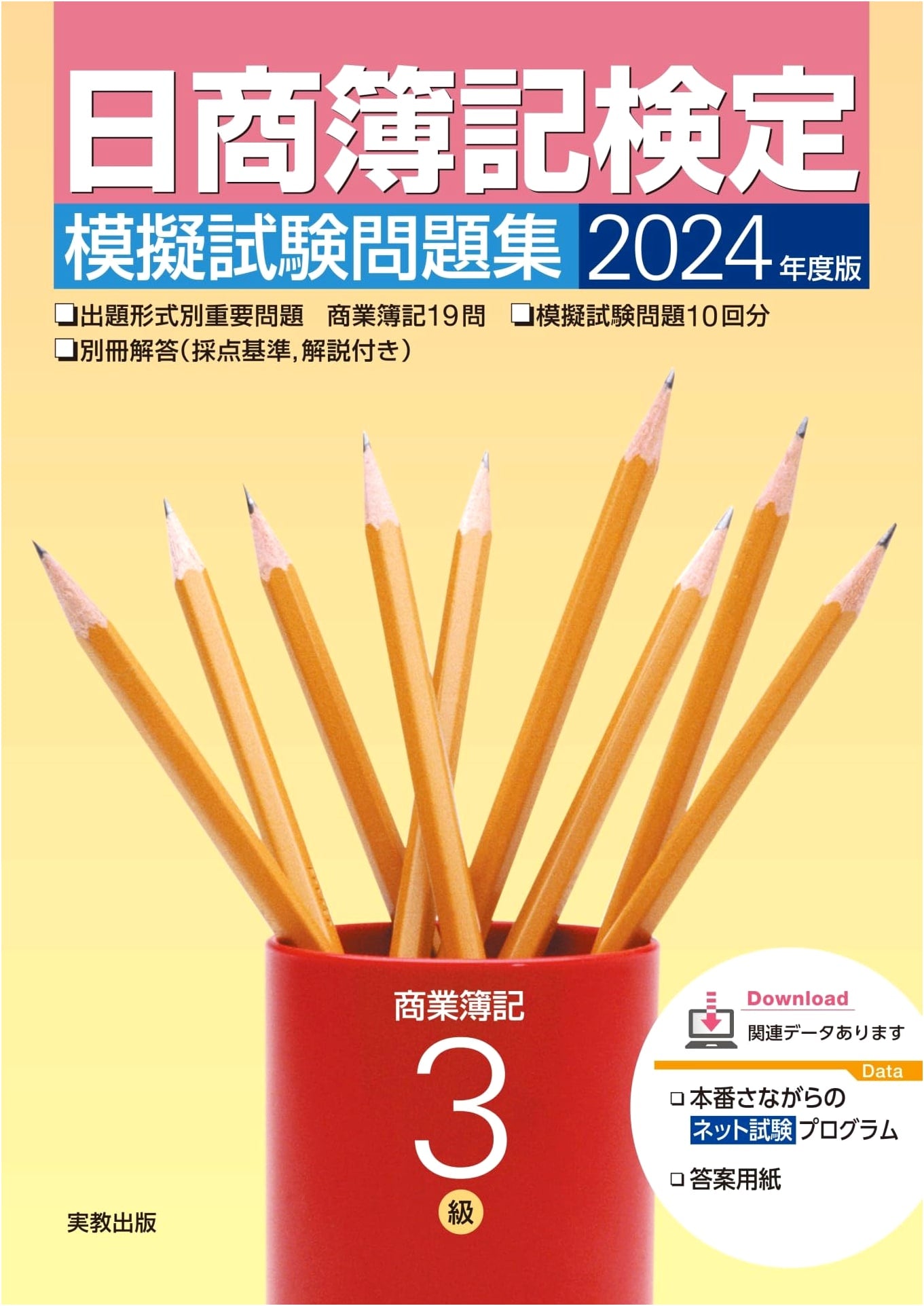 Nissho Bookkeeping Exam Grade 3: Commercial Bookkeeping Mock Exam Set (2024 Edition)