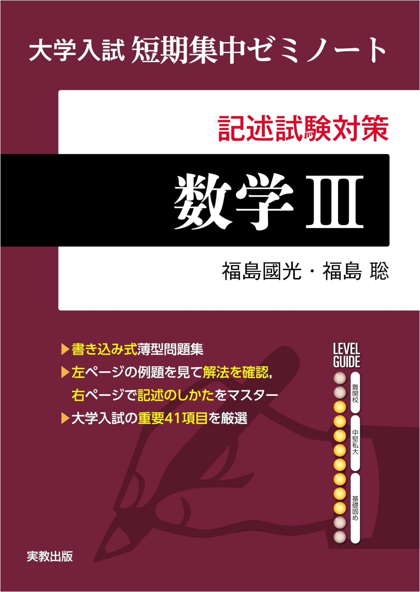 Intensive Study Guide for Japanese University Entrance Exams: Mathematics III