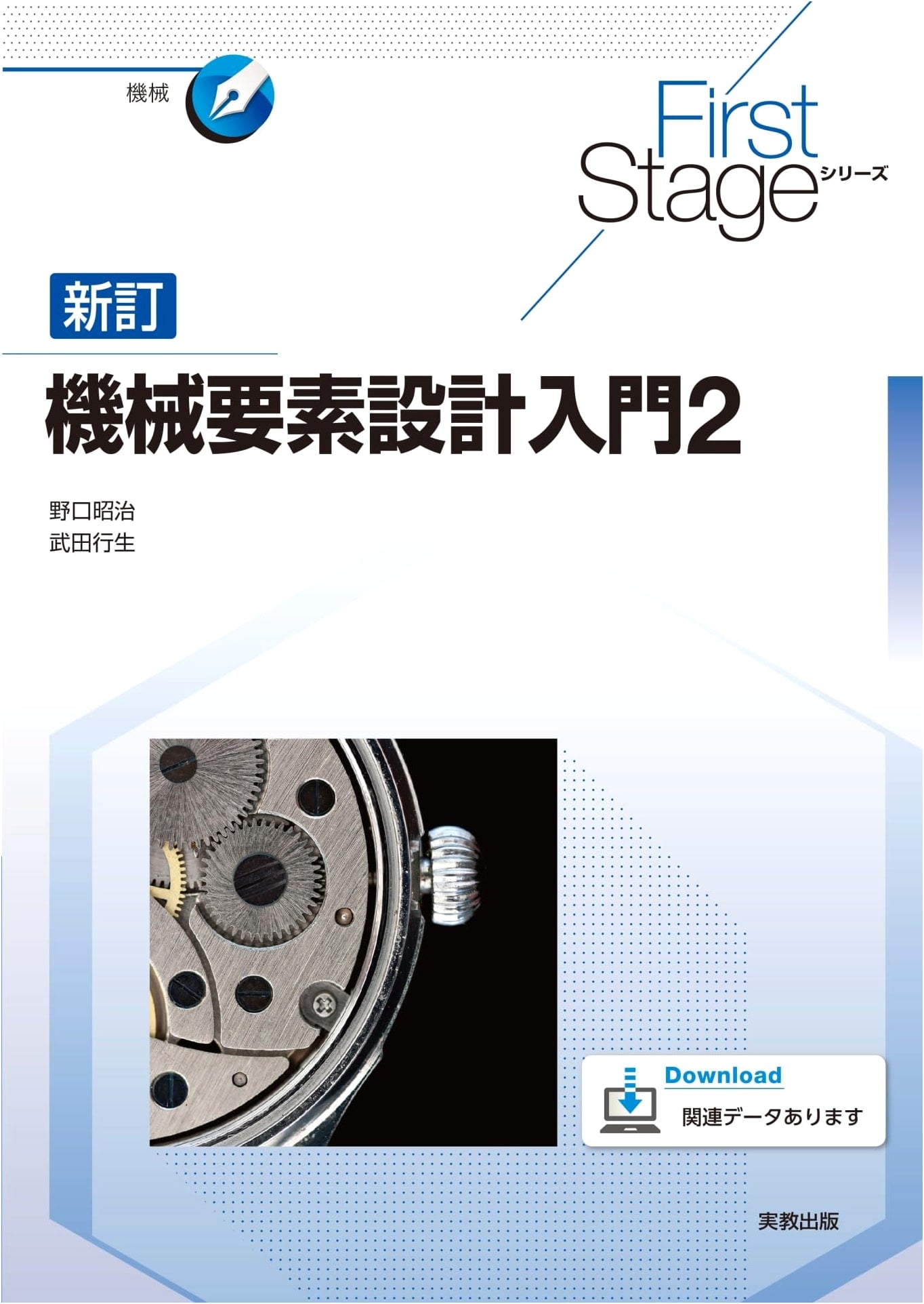 First Stage Series: Revised Introduction to Machine Element Design 2